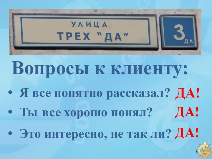 Вопросы к клиенту: Я все понятно рассказал? ДА! Ты все хорошо понял?