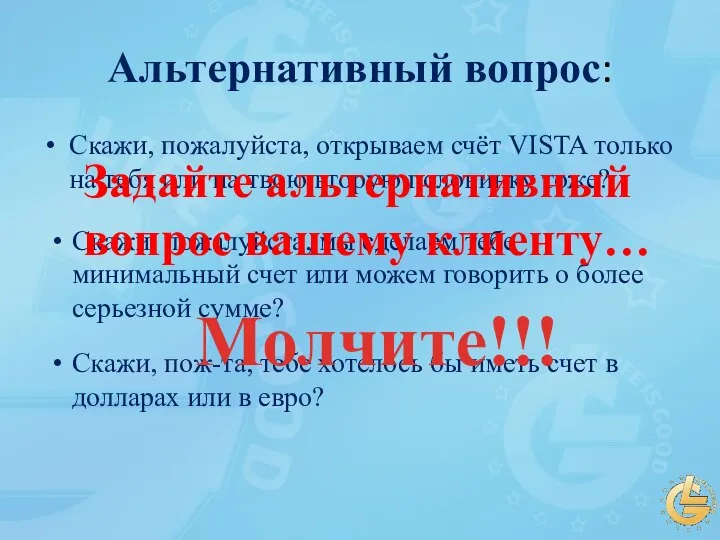 Альтернативный вопрос: Скажи, пожалуйста, открываем счёт VISTA только на тебя или на