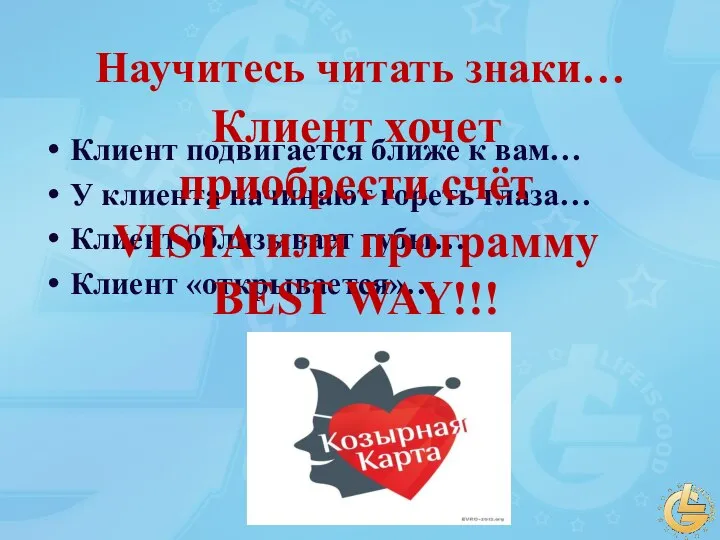 Научитесь читать знаки… Клиент подвигается ближе к вам… У клиента начинают гореть