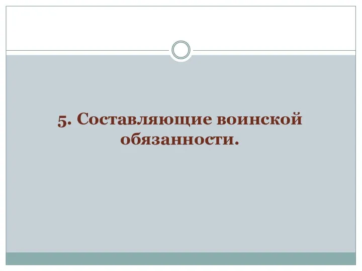 5. Составляющие воинской обязанности.