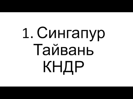 1. Сингапур Тайвань КНДР