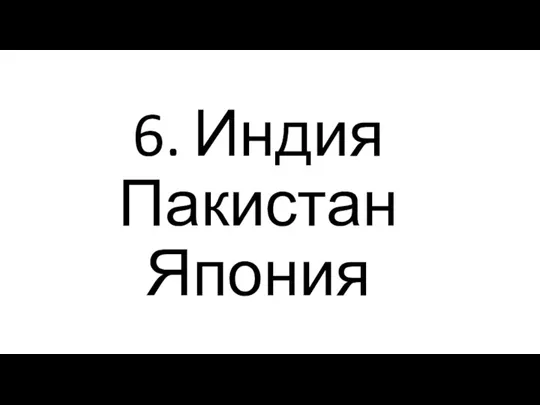 6. Индия Пакистан Япония