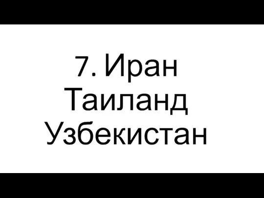 7. Иран Таиланд Узбекистан