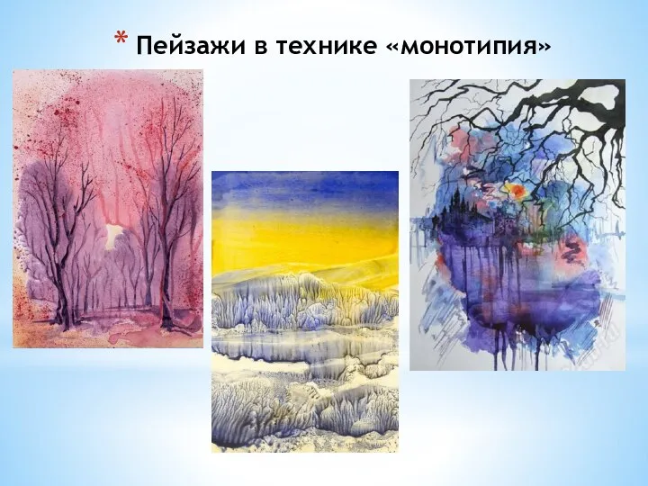 Пейзажи в технике «монотипия»