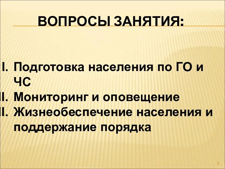 ВОПРОСЫ ЗАНЯТИЯ: Подготовка населения по ГО и ЧС Мониторинг и оповещение Жизнеобеспечение населения и поддержание порядка