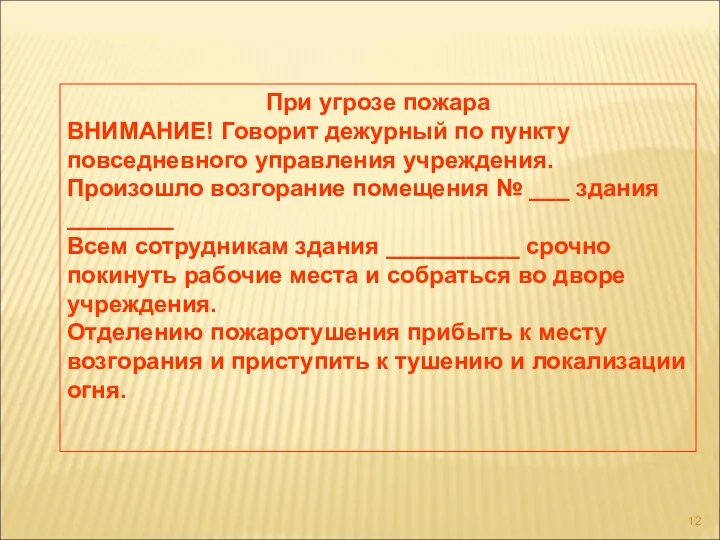 При угрозе пожара ВНИМАНИЕ! Говорит дежурный по пункту повседневного управления учреждения. Произошло