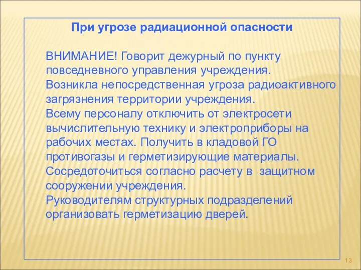 При угрозе радиационной опасности ВНИМАНИЕ! Говорит дежурный по пункту повседневного управления учреждения.