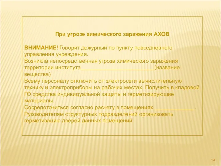 При угрозе химического заражения АХОВ ВНИМАНИЕ! Говорит дежурный по пункту повседневного управления