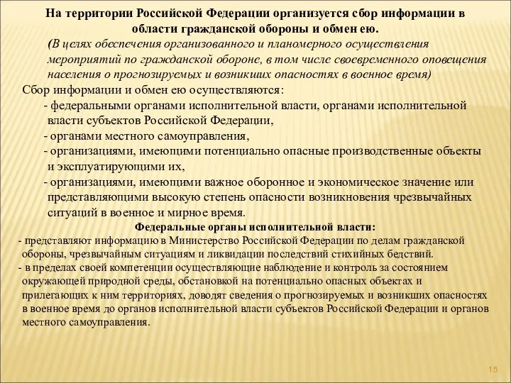 На территории Российской Федерации организуется сбор информации в области гражданской обороны и