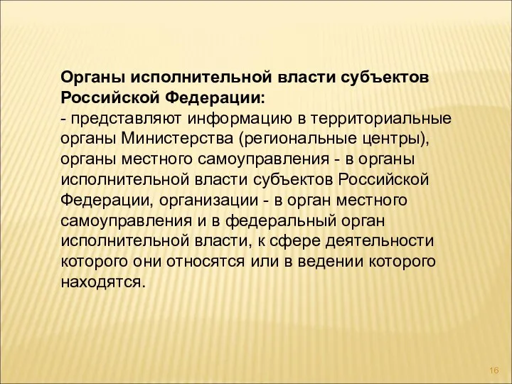 Органы исполнительной власти субъектов Российской Федерации: - представляют информацию в территориальные органы