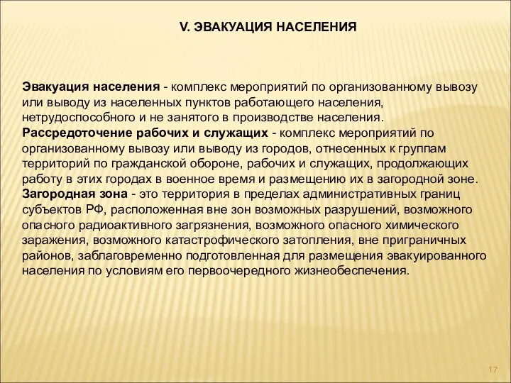 V. ЭВАКУАЦИЯ НАСЕЛЕНИЯ Эвакуация населения - комплекс мероприятий по организованному вывозу или