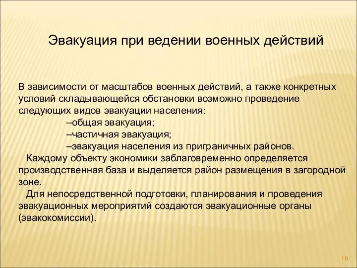 Эвакуация при ведении военных действий В зависимости от масштабов военных действий, а