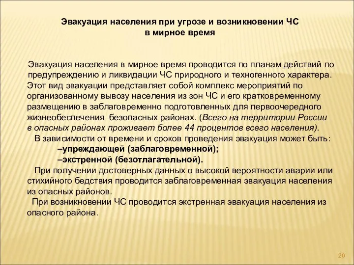 Эвакуация населения при угрозе и возникновении ЧС в мирное время Эвакуация населения