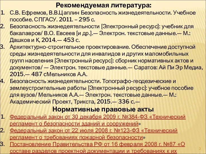 Рекомендуемая литература: С.В. Ефремов, В.В.Цаплин Безопасность жизнедеятельности. Учебное пособие. СПГАСУ. 2011. –