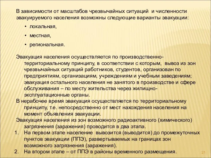 В зависимости от масштабов чрезвычайных ситуаций и численности эвакуируемого населения возможны следующие