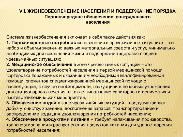 VII. ЖИЗНЕОБЕСПЕЧЕНИЕ НАСЕЛЕНИЯ И ПОДДЕРЖАНИЕ ПОРЯДКА Первоочередное обеспечение, пострадавшего населения Система жизнеобеспечения