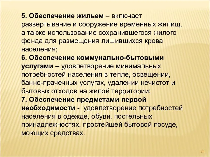 5. Обеспечение жильем – включает развертывание и сооружение временных жилищ, а также