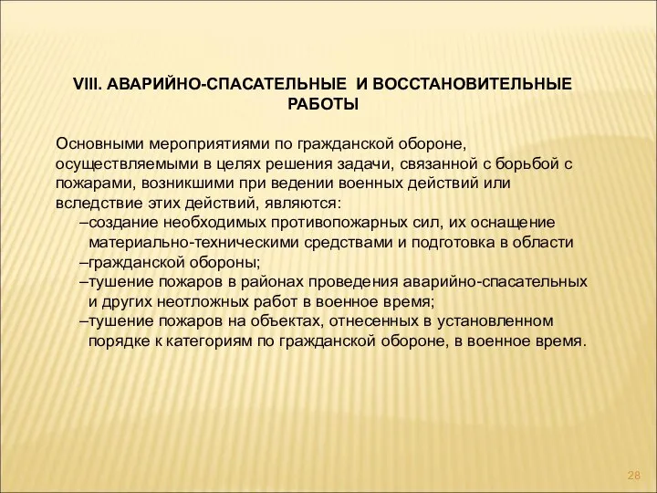 VIII. АВАРИЙНО-СПАСАТЕЛЬНЫЕ И ВОССТАНОВИТЕЛЬНЫЕ РАБОТЫ Основными мероприятиями по гражданской обороне, осуществляемыми в