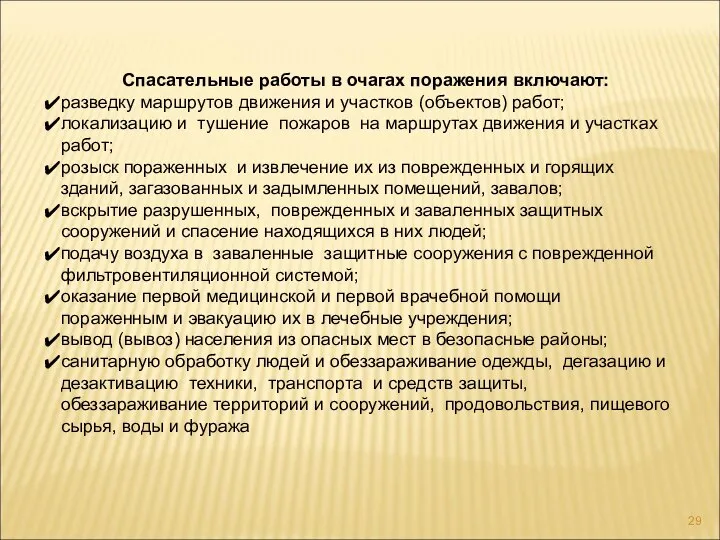 Спасательные работы в очагах поражения включают: разведку маршрутов движения и участков (объектов)