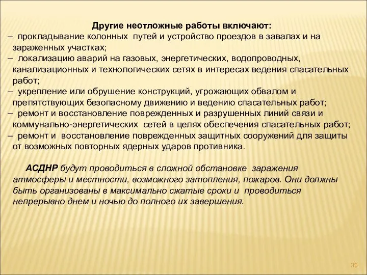 Другие неотложные работы включают: прокладывание колонных путей и устройство проездов в завалах