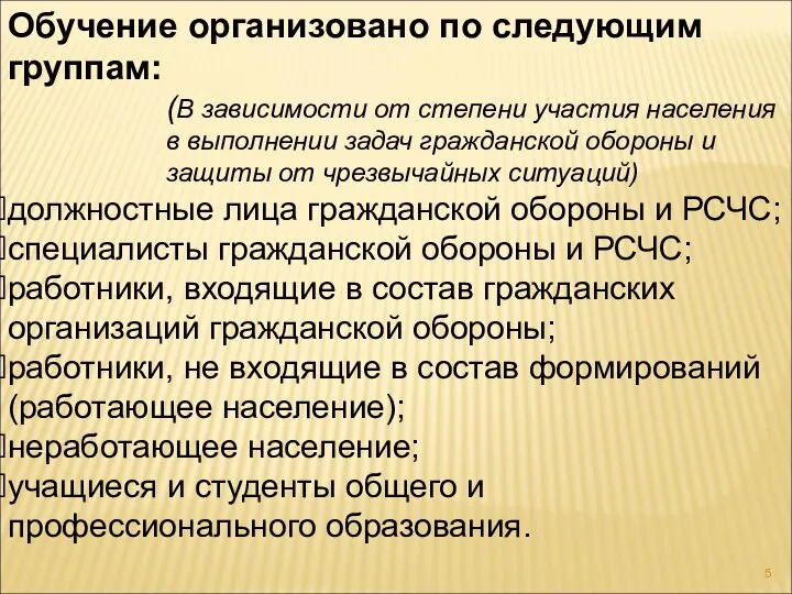 Обучение организовано по следующим группам: (В зависимости от степени участия населения в