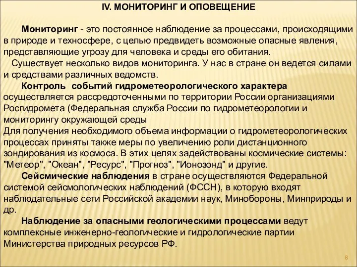 IV. МОНИТОРИНГ И ОПОВЕЩЕНИЕ Мониторинг - это постоянное наблюдение за процессами, происходящими