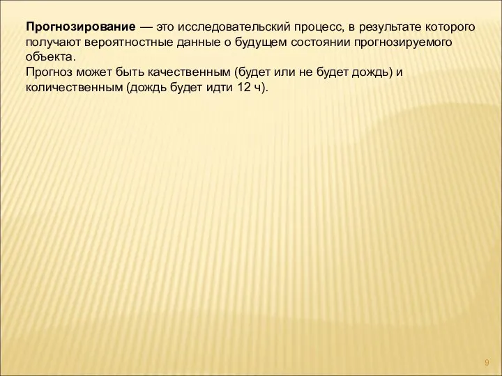 Прогнозирование — это исследовательский процесс, в результате которого получают вероятностные данные о