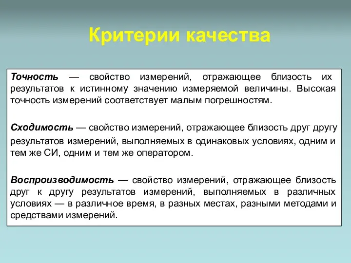 Точность — свойство измерений, отражающее близость их результатов к истинному значению измеряемой