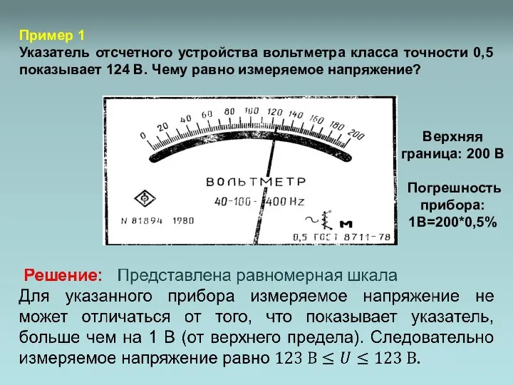 Пример 1 Указатель отсчетного устройства вольтметра класса точности 0,5 показывает 124 В.