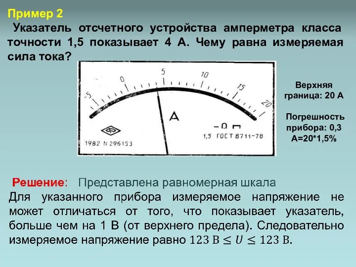 Пример 2 Указатель отсчетного устройства амперметра класса точности 1,5 показывает 4 А.