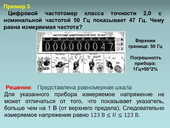 Пример 3 Цифровой частотомер класса точности 2,0 с номинальной частотой 50 Гц