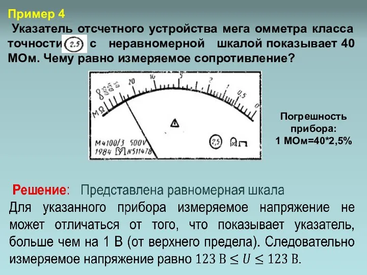 Пример 4 Указатель отсчетного устройства мега омметра класса точности , с неравномерной