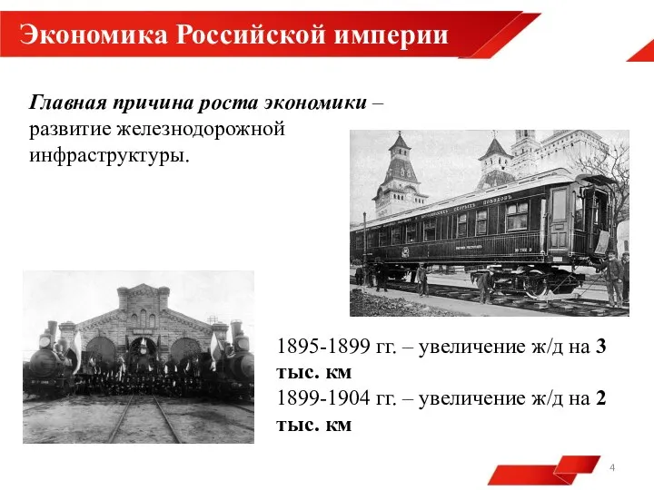Экономика Российской империи Главная причина роста экономики – развитие железнодорожной инфраструктуры. 1895-1899