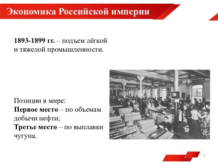 Экономика Российской империи 1893-1899 гг. – подъем лёгкой и тяжелой промышленности. Позиции