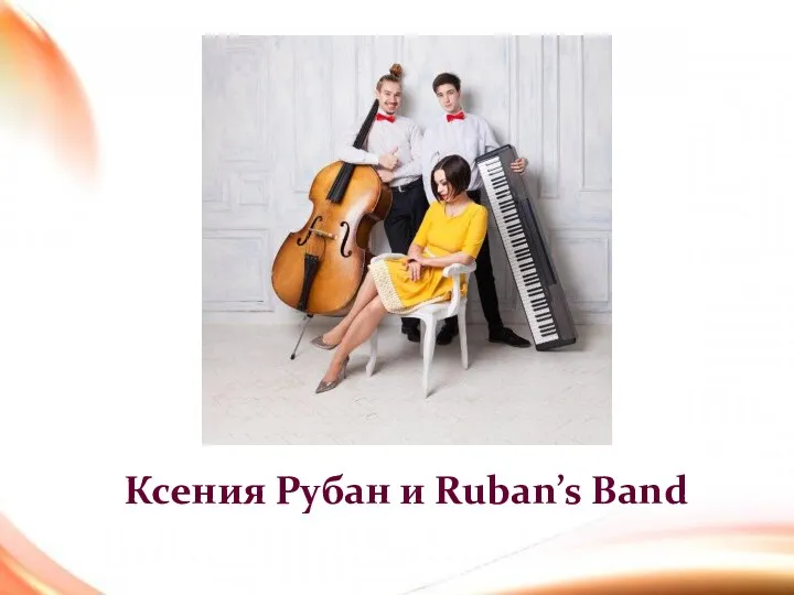 Ксения Рубан и Ruban’s Band