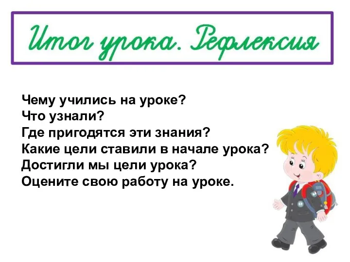 Чему учились на уроке? Что узнали? Где пригодятся эти знания? Какие цели