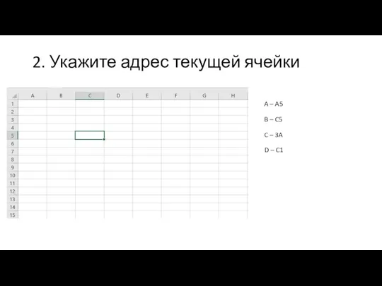 2. Укажите адрес текущей ячейки A – A5 B – C5 C