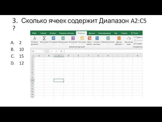 3. Сколько ячеек содержит Диапазон A2:C5 ? 2 10 15 12