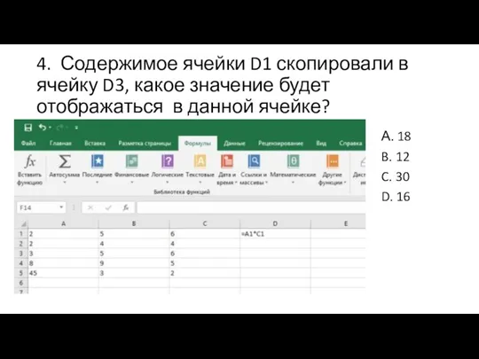 4. Содержимое ячейки D1 скопировали в ячейку D3, какое значение будет отображаться