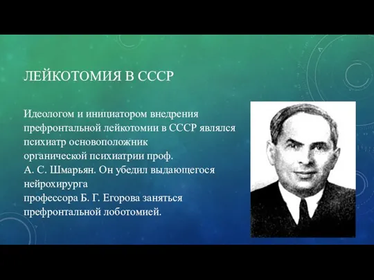 ЛЕЙКОТОМИЯ В СССР Идеологом и инициатором внедрения префронтальной лейкотомии в СССР являлся
