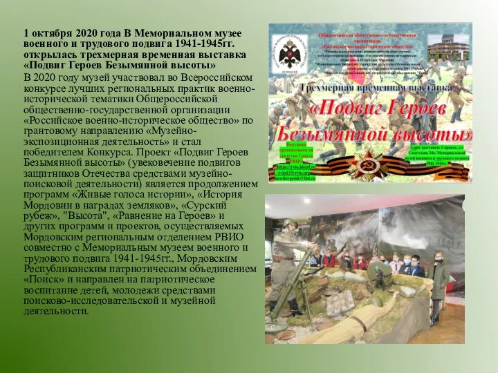 1 октября 2020 года В Мемориальном музее военного и трудового подвига 1941-1945гг.