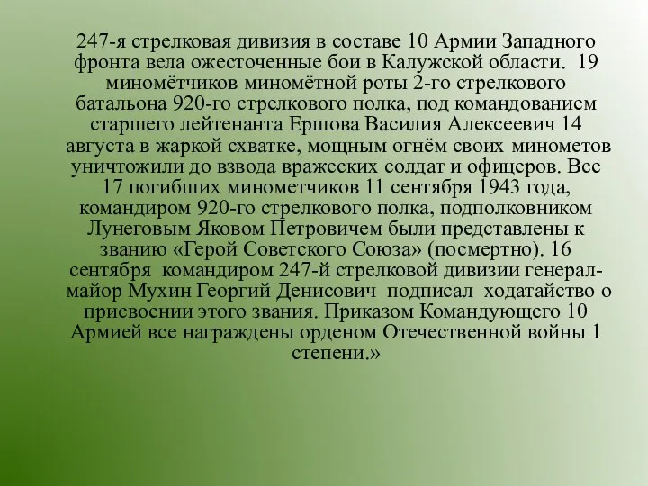 247-я стрелковая дивизия в составе 10 Армии Западного фронта вела ожесточенные бои