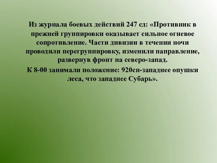 Из журнала боевых действий 247 сд: «Противник в прежней группировки оказывает сильное