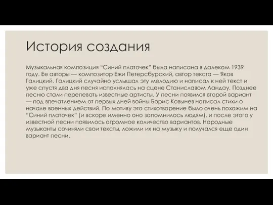 История создания Музыкальная композиция “Синий платочек” была написана в далеком 1939 году.