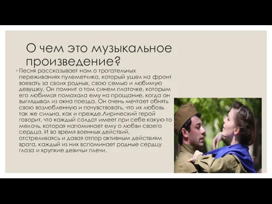 О чем это музыкальное произведение? Песня рассказывает нам о трогательных переживаниях пулеметчика,