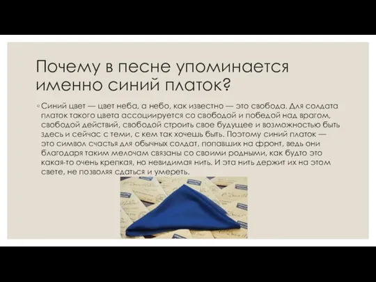 Почему в песне упоминается именно синий платок? Синий цвет — цвет неба,