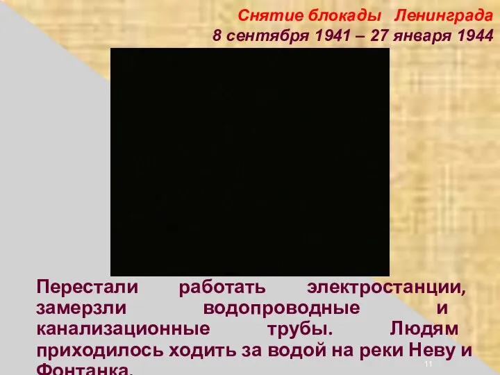 Снятие блокады Ленинграда 8 сентября 1941 – 27 января 1944 Перестали работать