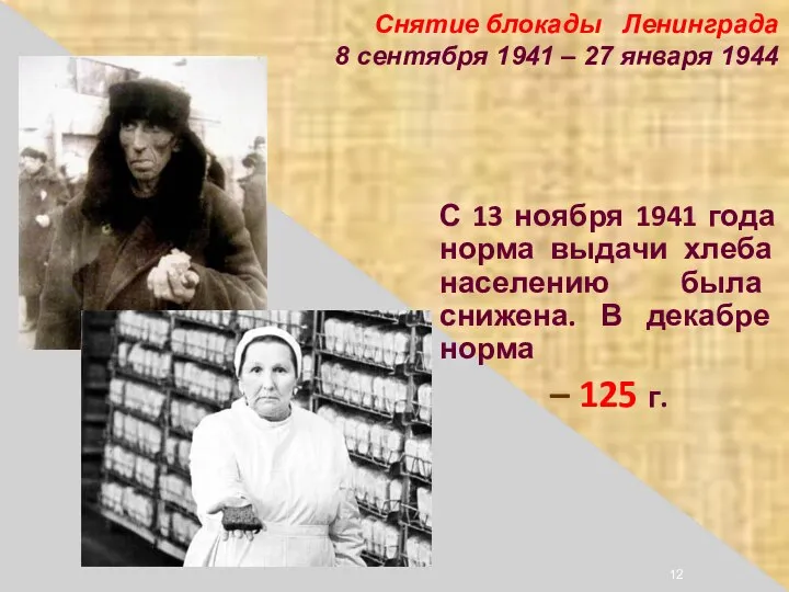 Снятие блокады Ленинграда 8 сентября 1941 – 27 января 1944 С 13