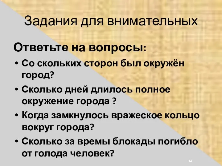 Задания для внимательных Ответьте на вопросы: Со скольких сторон был окружён город?