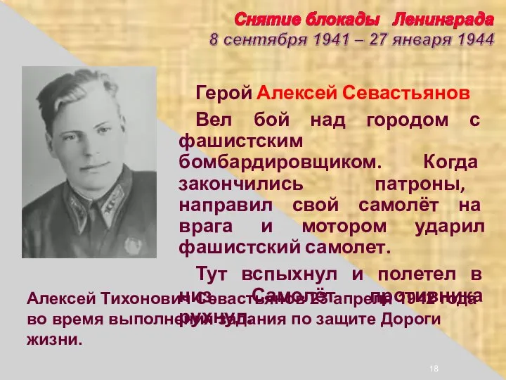 Герой Алексей Севастьянов Вел бой над городом с фашистским бомбардировщиком. Когда закончились